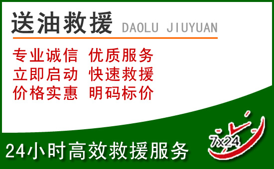长洲区道路救援汽车送玻璃水