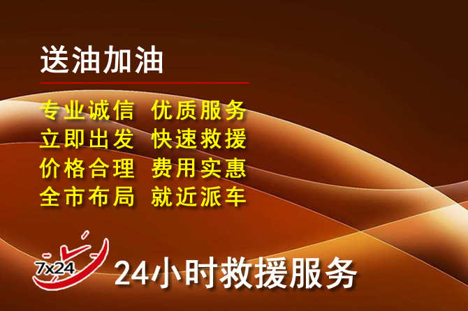 长洲区道路救援汽车送机油