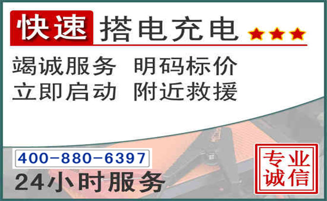 长洲区汽车电瓶搭电电话