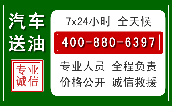 长洲区汽车送油救援电话